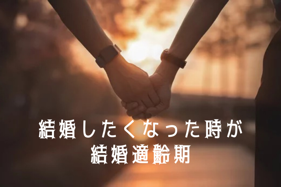 結婚したくなった時が結婚適齢期